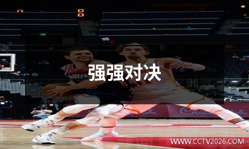 强强对决