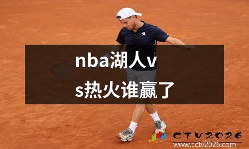 nba湖人vs热火谁赢了
