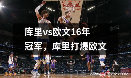 库里vs欧文16年冠军，库里打爆欧文