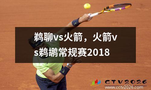 鹈聊vs火箭，火箭vs鹈鹕常规赛2018