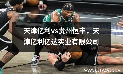 天津亿利vs贵州恒丰，天津亿利亿达实业有限公司