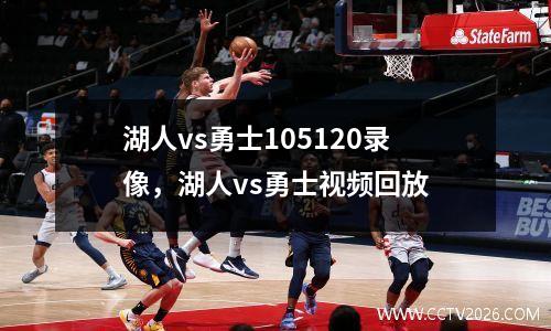 湖人vs勇士105120录像，湖人vs勇士视频回放