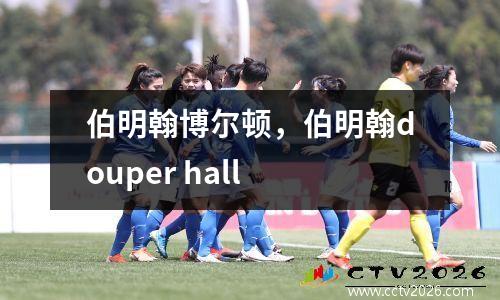 伯明翰博尔顿，伯明翰douper hall