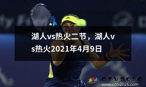 湖人vs热火二节，湖人vs热火2021年4月9日