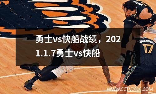 勇士vs快船战绩，2021.1.7勇士vs快船