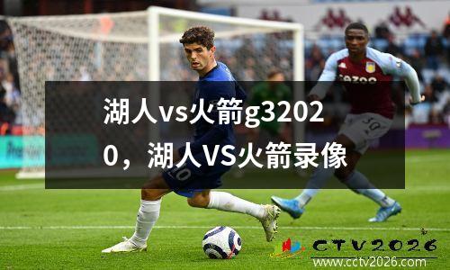 湖人vs火箭g32020，湖人VS火箭录像