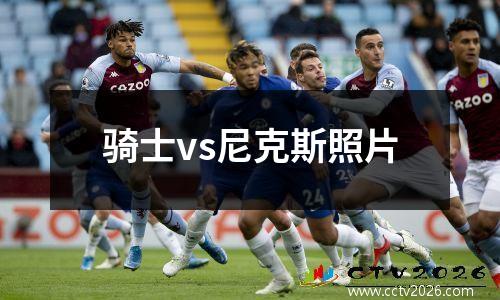 骑士vs尼克斯照片