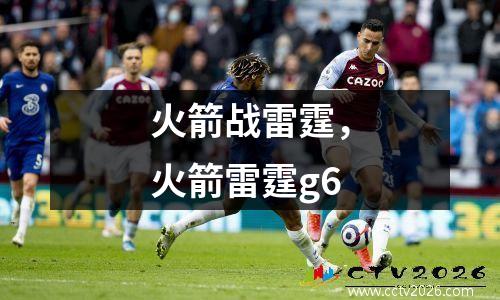 火箭战雷霆，火箭雷霆g6