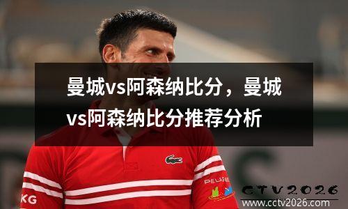 曼城vs阿森纳比分，曼城vs阿森纳比分推荐分析