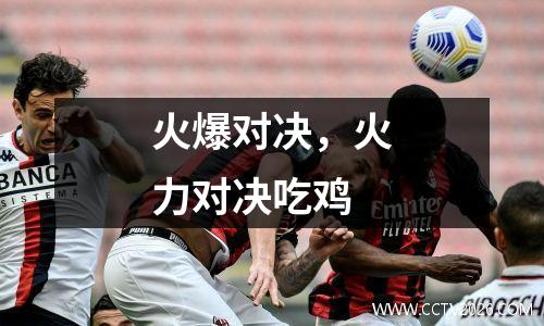 火爆对决，火力对决吃鸡