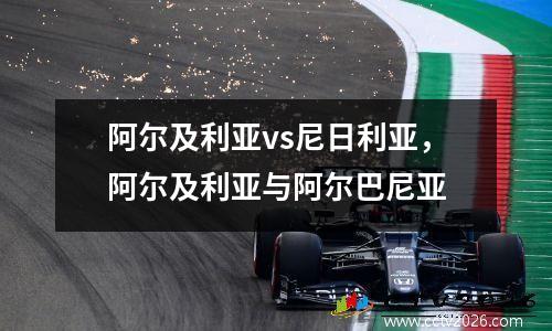 阿尔及利亚vs尼日利亚，阿尔及利亚与阿尔巴尼亚