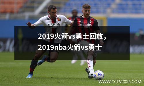 2019火箭vs勇士回放，2019nba火箭vs勇士