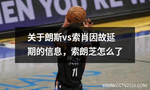 关于朗斯vs索肖因故延期的信息，索朗芝怎么了