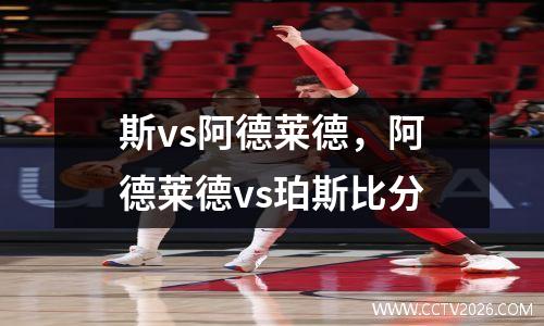 斯vs阿德莱德，阿德莱德vs珀斯比分