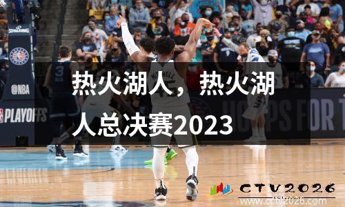 热火湖人，热火湖人总决赛2023