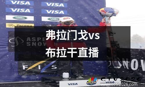 弗拉门戈vs布拉干直播