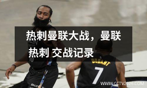 热刺曼联大战，曼联 热刺 交战记录