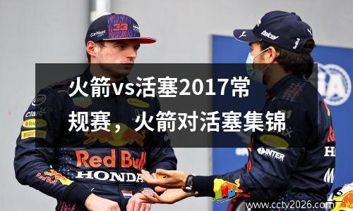 火箭vs活塞2017常规赛，火箭对活塞集锦