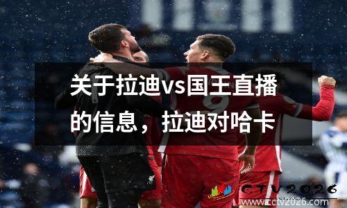 关于拉迪vs国王直播的信息，拉迪对哈卡
