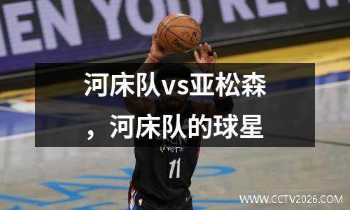 河床队vs亚松森，河床队的球星