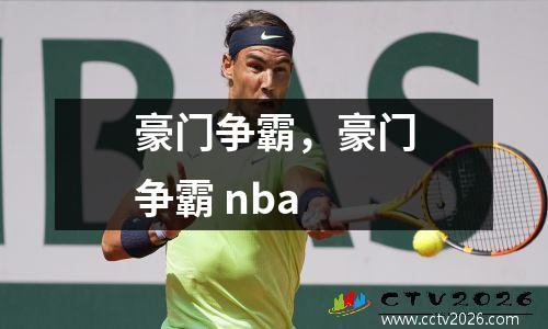 豪门争霸，豪门争霸 nba