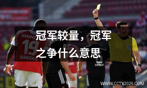 冠军较量，冠军之争什么意思