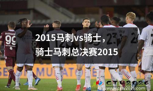 2015马刺vs骑士，骑士马刺总决赛2015