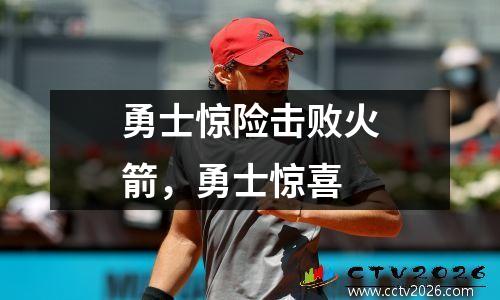 勇士惊险击败火箭，勇士惊喜