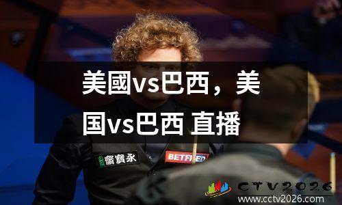 美國vs巴西，美国vs巴西 直播