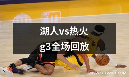 湖人vs热火g3全场回放