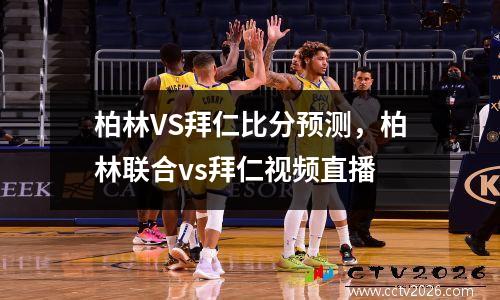 柏林VS拜仁比分预测，柏林联合vs拜仁视频直播