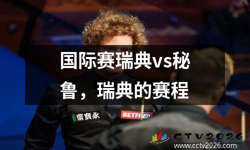 国际赛瑞典vs秘鲁，瑞典的赛程