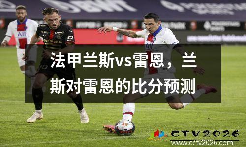 法甲兰斯vs雷恩，兰斯对雷恩的比分预测