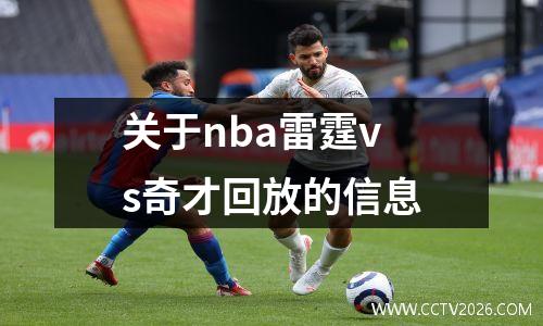 关于nba雷霆vs奇才回放的信息