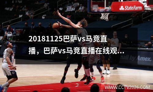 20181125巴萨vs马竞直播，巴萨vs马竞直播在线观看咪咕视频