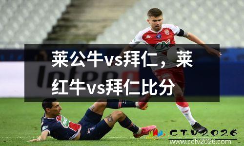 莱公牛vs拜仁，莱红牛vs拜仁比分