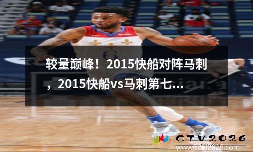 较量巅峰！2015快船对阵马刺，2015快船vs马刺第七场