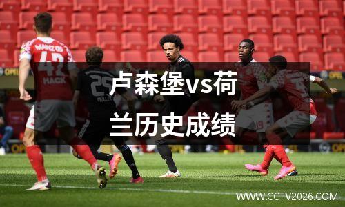 卢森堡vs荷兰历史成绩