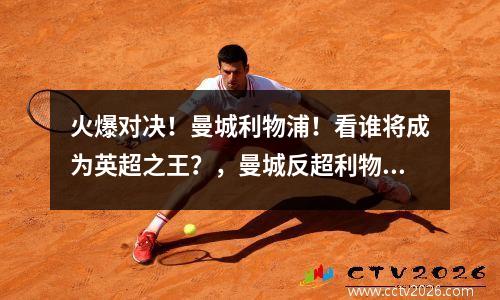 火爆对决！曼城利物浦！看谁将成为英超之王？，曼城反超利物浦