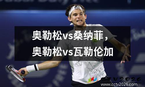 奥勒松vs桑纳菲，奥勒松vs瓦勒伦加