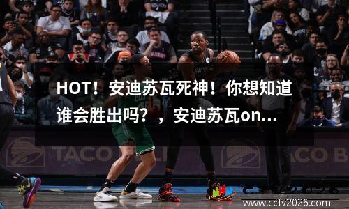 HOT！安迪苏瓦死神！你想知道谁会胜出吗？，安迪苏瓦one冠军赛