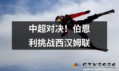 中超对决！伯恩利挑战西汉姆联
