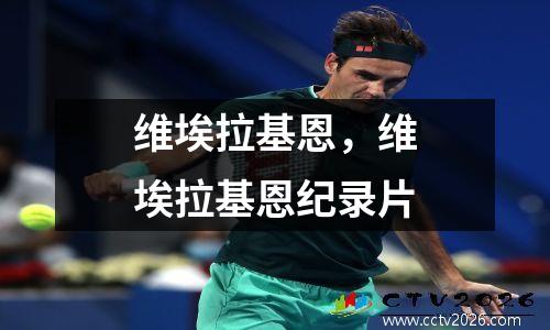 维埃拉基恩，维埃拉基恩纪录片
