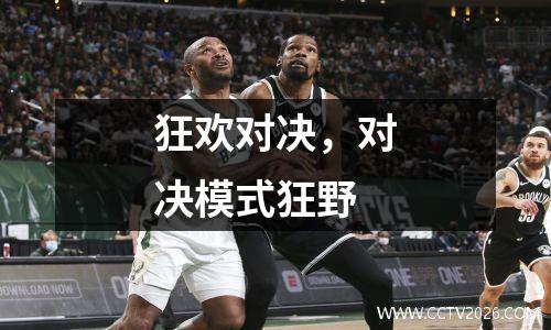 狂欢对决，对决模式狂野