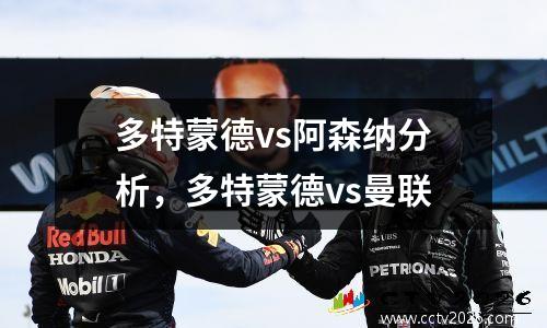 多特蒙德vs阿森纳分析，多特蒙德vs曼联