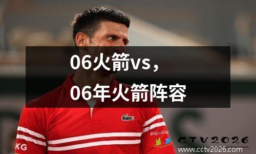 06火箭vs，06年火箭阵容