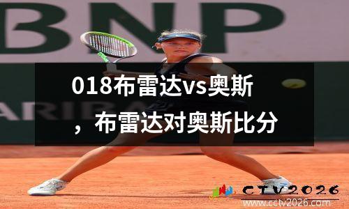 018布雷达vs奥斯，布雷达对奥斯比分