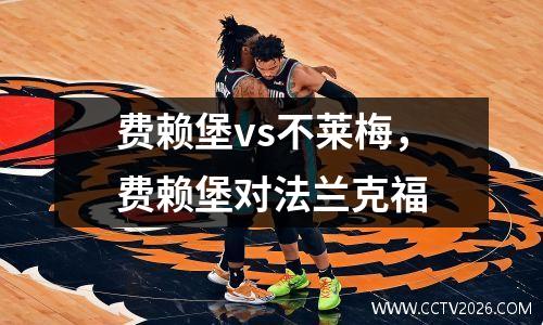 费赖堡vs不莱梅，费赖堡对法兰克福