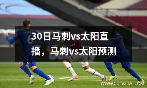 30日马刺vs太阳直播，马刺vs太阳预测
