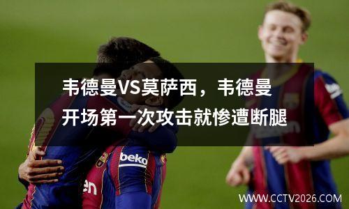 韦德曼VS莫萨西，韦德曼开场第一次攻击就惨遭断腿